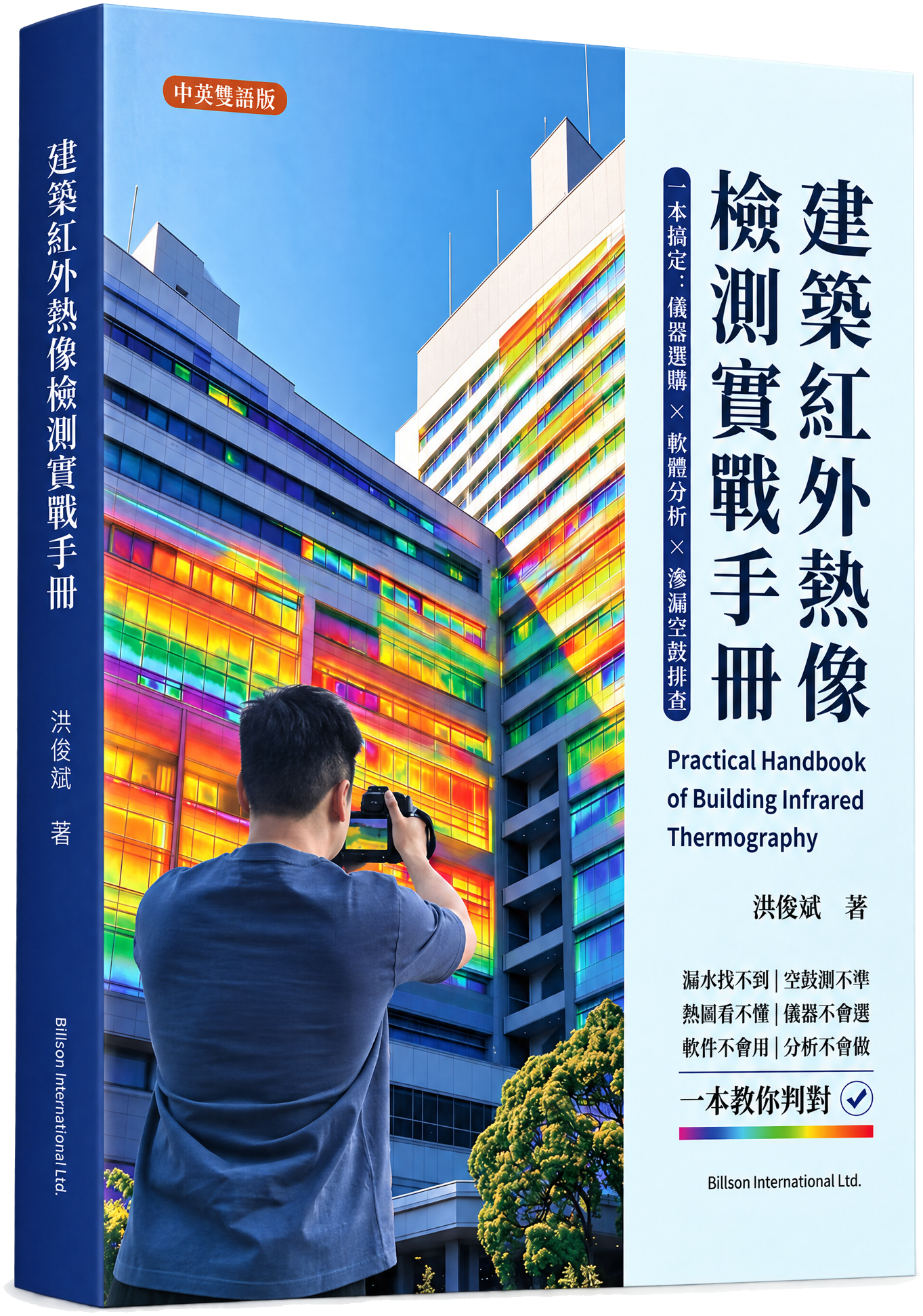 《建築紅外熱像檢測實戰手冊》書封